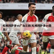 札幌冈萨多vs广岛三箭(札幌冈萨多vs德岛)