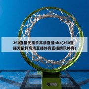 360直播无插件高清直播nba(360直播无插件高清直播体育直播腾讯体育)