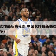 中国女排最新赛程表(中国女排最新赛程表铃声多多)