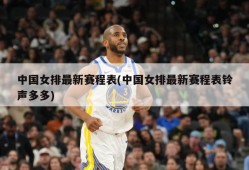中国女排最新赛程表(中国女排最新赛程表铃声多多)