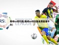 曼城vs切尔西(曼城vs切尔西***平台)