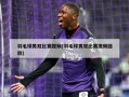 羽毛球男双比赛视频(羽毛球男双比赛视频回放)