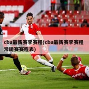 cba最新赛季赛程(cba最新赛季赛程 常规赛赛程表)
