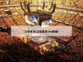 兰尼库克(兰尼库克cba数据)