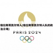 格拉斯哥凯尔特人(格拉斯哥凯尔特人队的政治立场)