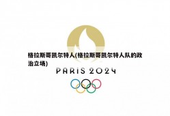 格拉斯哥凯尔特人(格拉斯哥凯尔特人队的政治立场)