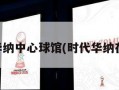 时代华纳中心球馆(时代华纳在哪里)