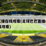 nba直播在线观看(足球巴巴直播nba直播在线观看)