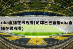 nba直播在线观看(足球巴巴直播nba直播在线观看)