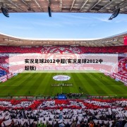 实况足球2012中超(实况足球2012中超版)