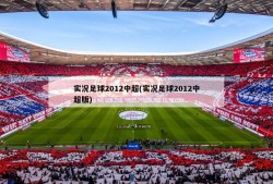 实况足球2012中超(实况足球2012中超版)