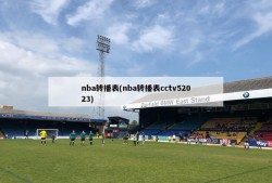 nba转播表(nba转播表cctv52023)
