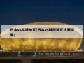 日本vs科特迪瓦(日本vs科特迪瓦比赛结果)