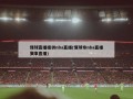 懂球直播提供nba直播(懂球帝nba直播赛事直播)