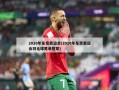 2020年东京奥运会(2020年东京奥运会羽毛球男单冠军)