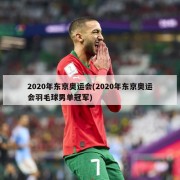 2020年东京奥运会(2020年东京奥运会羽毛球男单冠军)