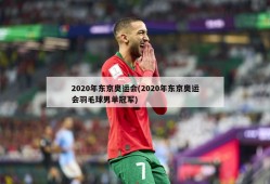 2020年东京奥运会(2020年东京奥运会羽毛球男单冠军)