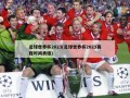 足球世界杯2023(足球世界杯2023赛程时间表格)