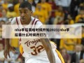 nba季后赛啥时候开始2021(nba季后赛什么时候开打?)