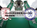 nba2012年全明星赛(nba12年全明星赛录像)
