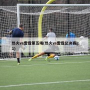 热火vs雷霆第五场(热火vs雷霆总决赛g1)