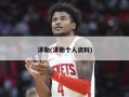 泽勒(泽勒个人资料)