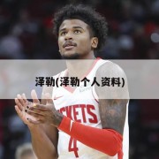 泽勒(泽勒个人资料)