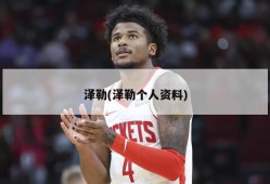 泽勒(泽勒个人资料)