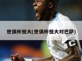 世俱杯恒大(世俱杯恒大对巴萨)
