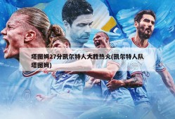 塔图姆27分凯尔特人大胜热火(凯尔特人队塔图姆)