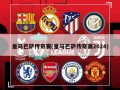 皇马巴萨传奇赛(皇马巴萨传奇赛2024)