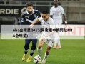 nba全明星2017(男生眼中的罚站NBA全明星)