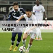 nba全明星2017(男生眼中的罚站NBA全明星)