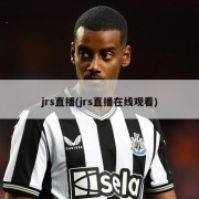jrs直播(jrs直播在线观看)