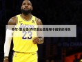 乔尔-恩比德(乔尔恩比德是哪个国家的球员)