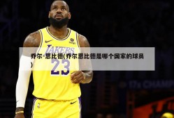 乔尔-恩比德(乔尔恩比德是哪个国家的球员)