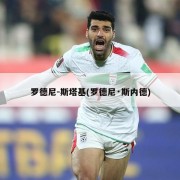 罗德尼-斯塔基(罗德尼·斯内德)