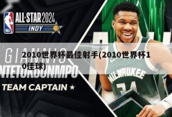 2010世界杯最佳射手(2010世界杯10佳球)