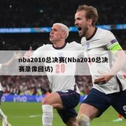 nba2010总决赛(Nba2010总决赛录像回访)