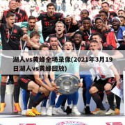 湖人vs黄蜂全场录像(2021年3月19日湖人vs黄蜂回放)