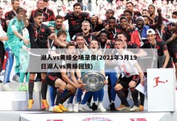 湖人vs黄蜂全场录像(2021年3月19日湖人vs黄蜂回放)