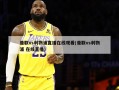 曼联vs利物浦直播在线观看(曼联vs利物浦 在线直播)