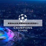 莫里斯埃文斯(莫里斯埃文斯交易到湖人)