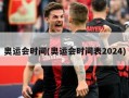 奥运会时间(奥运会时间表2024)