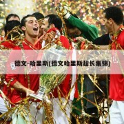 德文-哈里斯(德文哈里斯超长集锦)