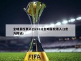 全明星投票入口2022(全明星投票入口官方网站)
