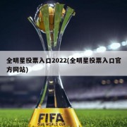 全明星投票入口2022(全明星投票入口官方网站)