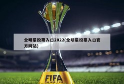 全明星投票入口2022(全明星投票入口官方网站)