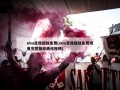 nba录像回放免费(nba录像回放免费观看完整版非腾讯视频)