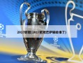 2017***(2017***巴萨输给谁了)